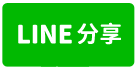 南崁獨立廠區RC廠房(可廠登)-line share